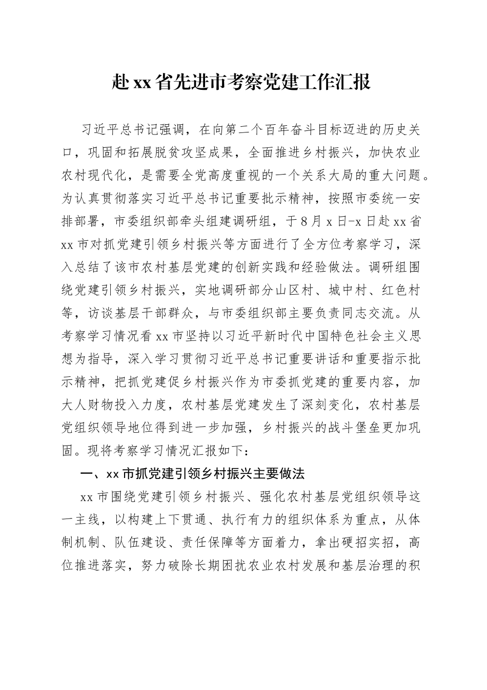 赴省先进市考察党建工作汇报_第1页