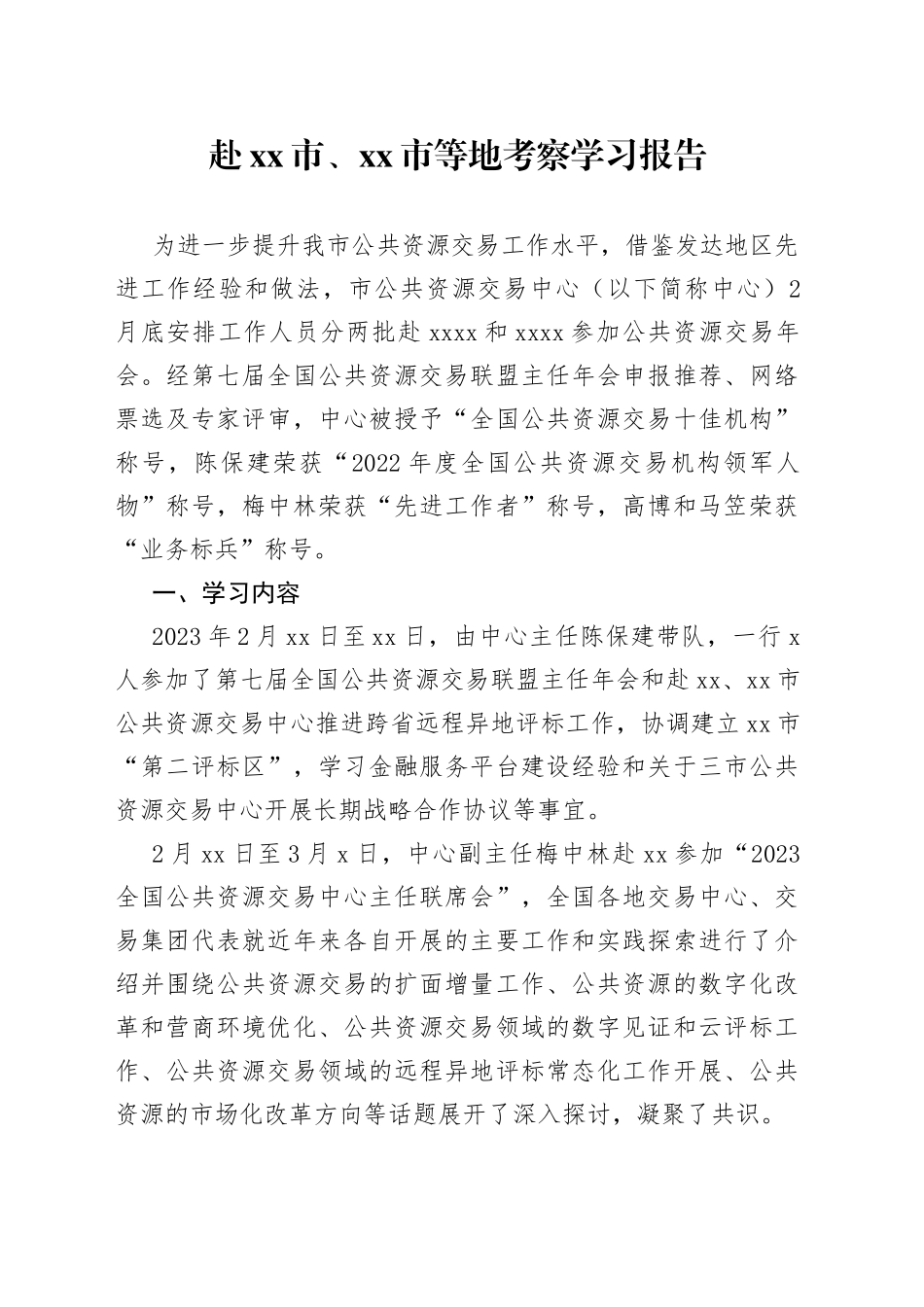 赴市、市等地考察学习报告（20230305）_第1页