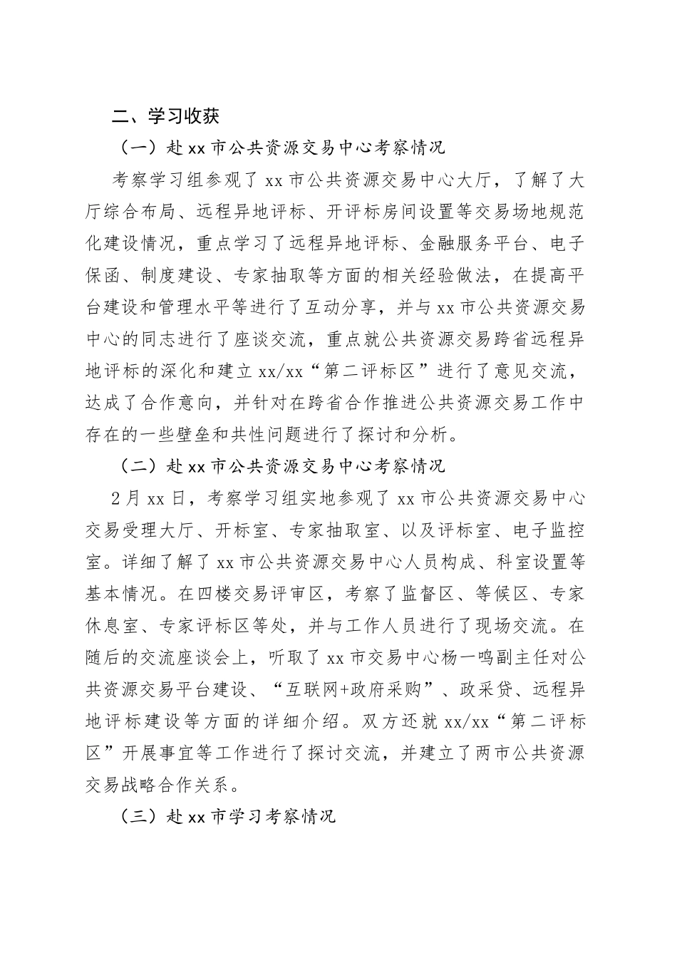 赴市、市等地考察学习报告（20230305）_第2页