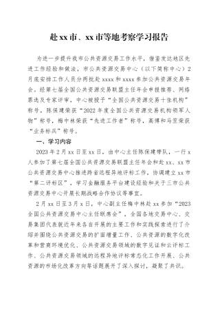 赴市、市等地考察学习报告（20230305）