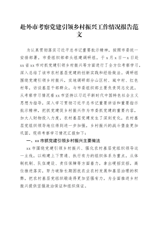 赴外市考察党建引领乡村振兴工作情况报告