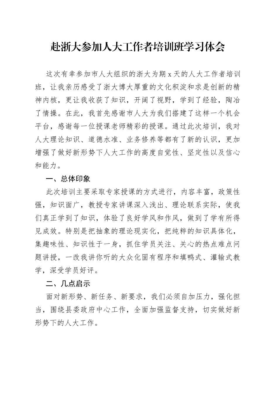 赴浙大参加人大工作者培训班学习体会_第1页