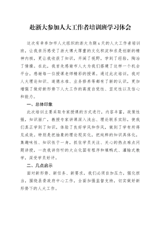 赴浙大参加人大工作者培训班学习体会