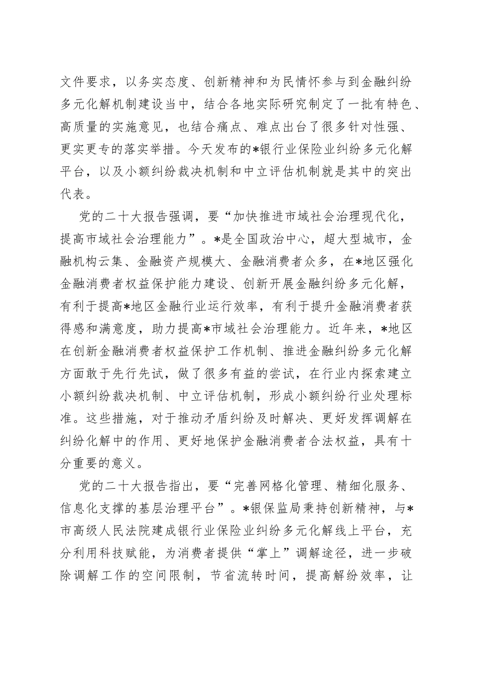 副局长在银行业保险业纠纷多元化解平台上线暨“两个机制”发布会上的讲话_第2页
