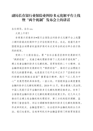 副局长在银行业保险业纠纷多元化解平台上线暨“两个机制”发布会上的讲话