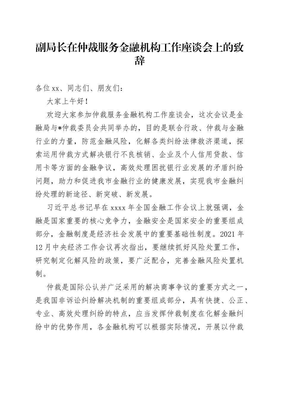 副局长在仲裁服务金融机构工作座谈会上的致辞_第1页