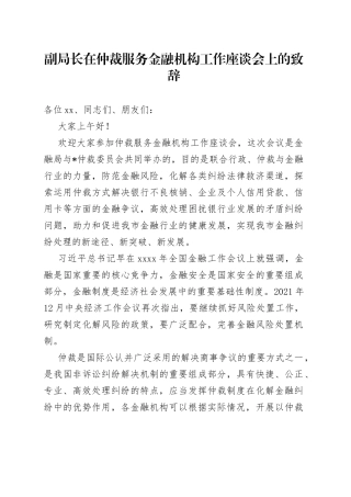副局长在仲裁服务金融机构工作座谈会上的致辞