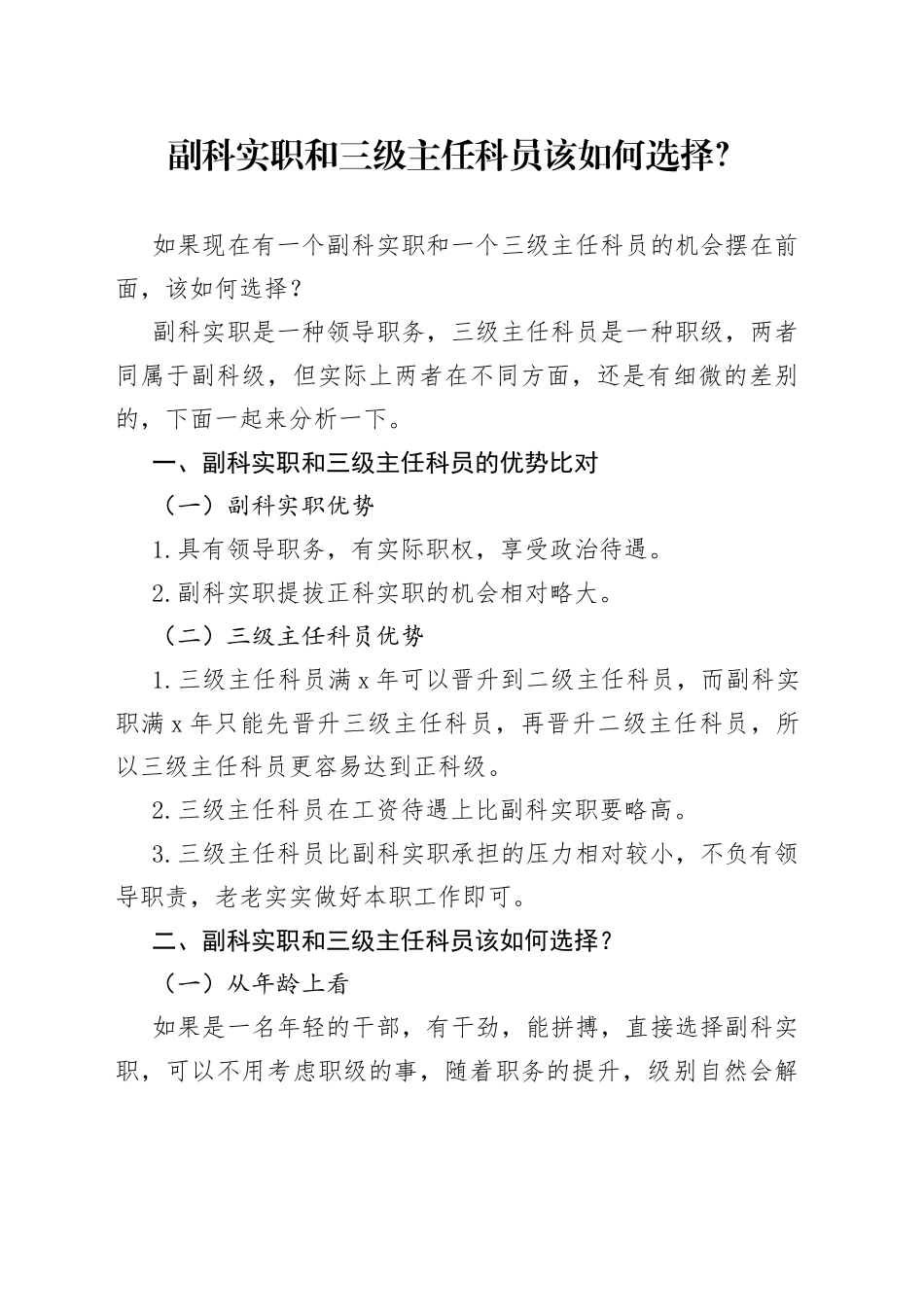 副科实职和三级主任科员该如何选择？_第1页