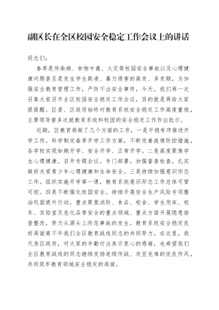 副区长在全区校园安全稳定工作会议上的讲话