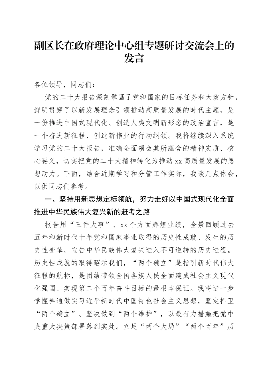 副区长在政府理论中心组专题研讨交流会上的发言_第1页