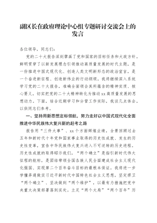 副区长在政府理论中心组专题研讨交流会上的发言