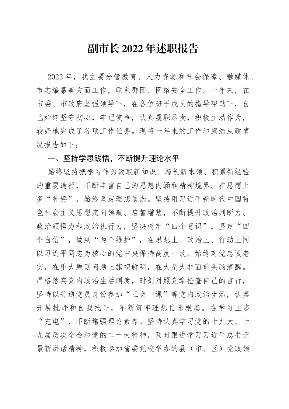 副市长2022年述职报告_第1页