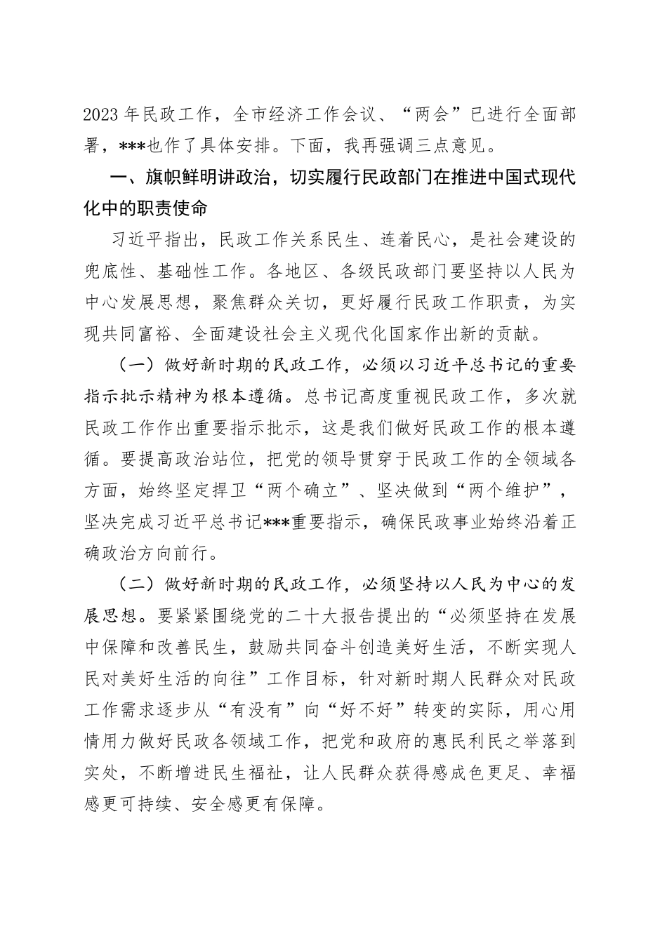 副市长在2023年全市民政工作会议上的讲话_第2页