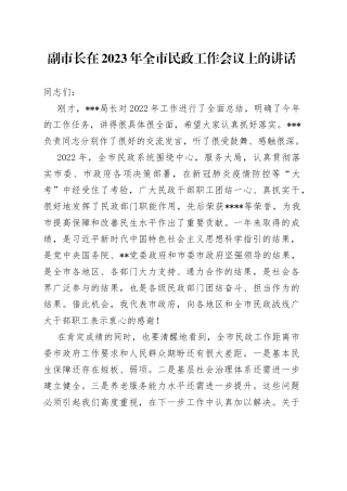 副市长在2023年全市民政工作会议上的讲话
