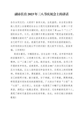 副市长在2023年三八节庆祝会上的讲话