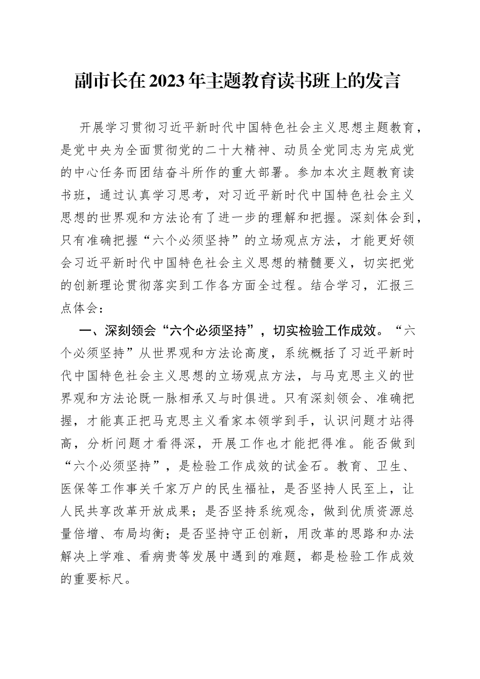 副市长在2023年主题教育读书班上的发言_第1页