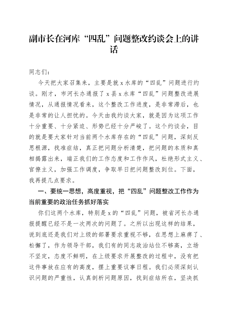 副市长在河库“四乱”问题整改约谈会上的讲话_第1页
