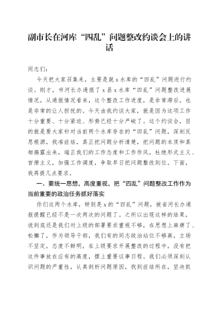 副市长在河库“四乱”问题整改约谈会上的讲话