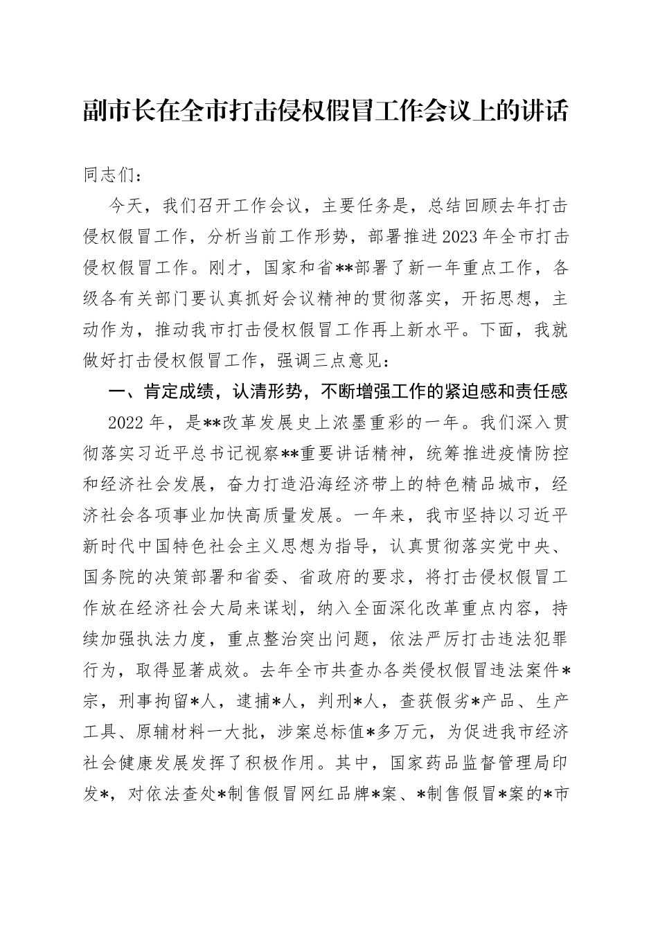 副市长在全市打击侵权假冒工作会议上的讲话_第1页