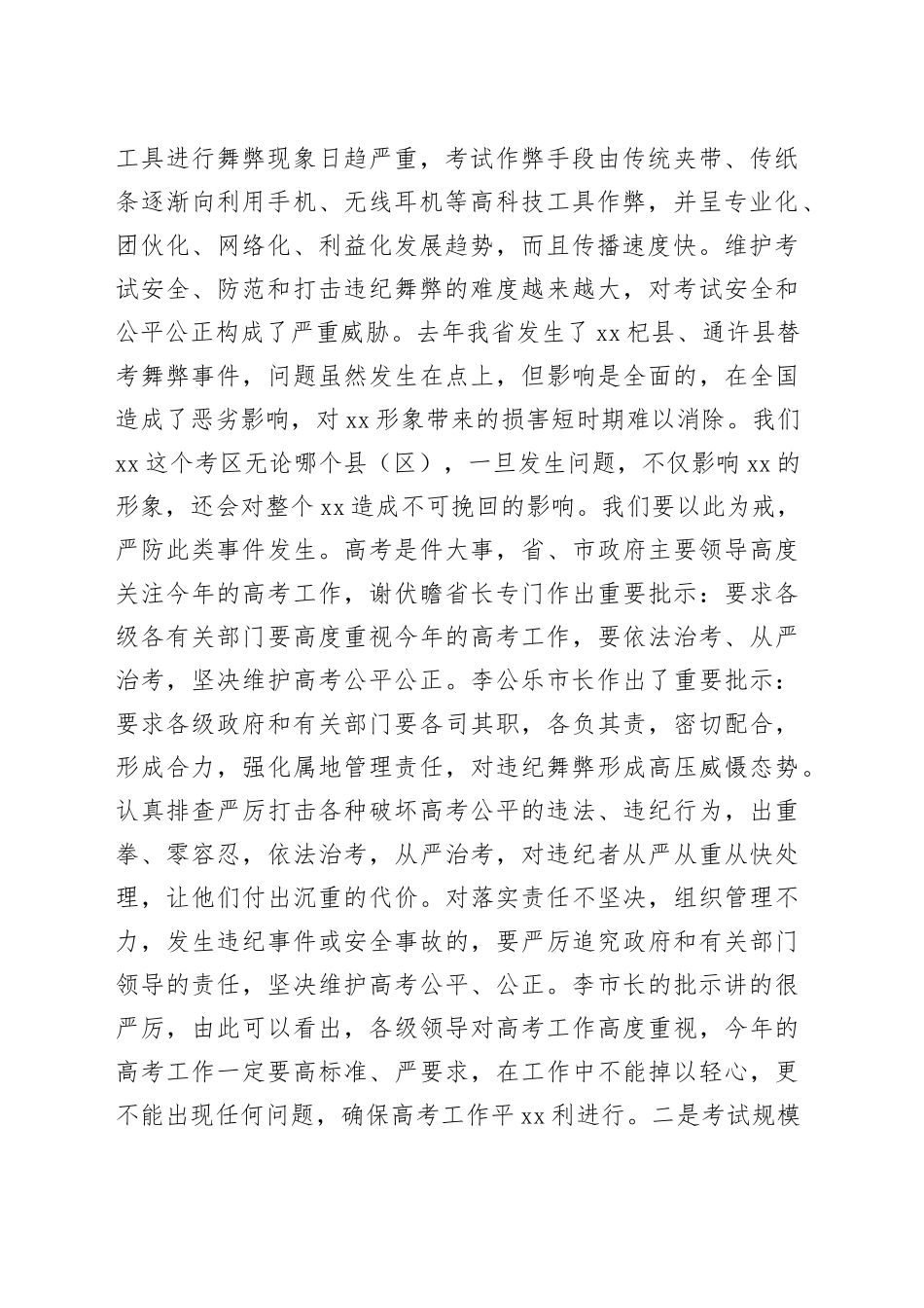 副市长在全市高考考务会议上讲话_第2页