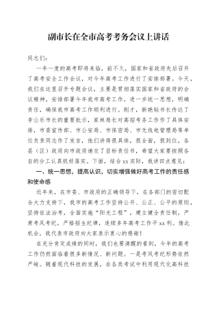 副市长在全市高考考务会议上讲话