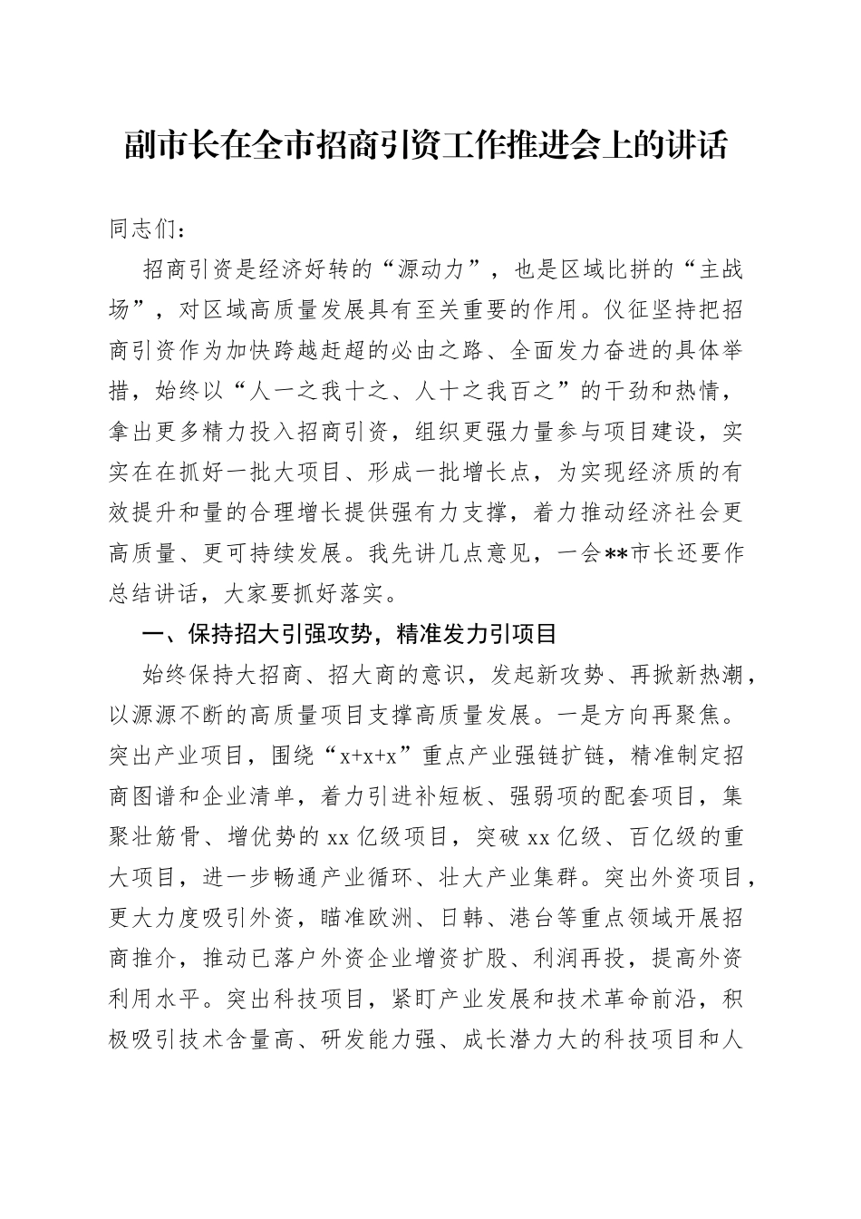 副市长在全市招商引资工作推进会上的讲话_第1页