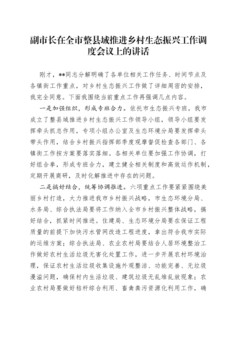 副市长在全市整县域推进乡村生态振兴工作调度会议上的讲话_第1页