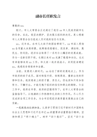 副市长在市人大常委会上的任职发言