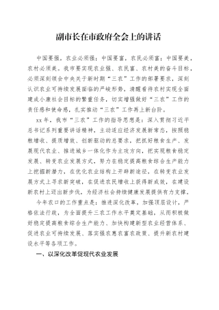 副市长在市政府全会上的讲话