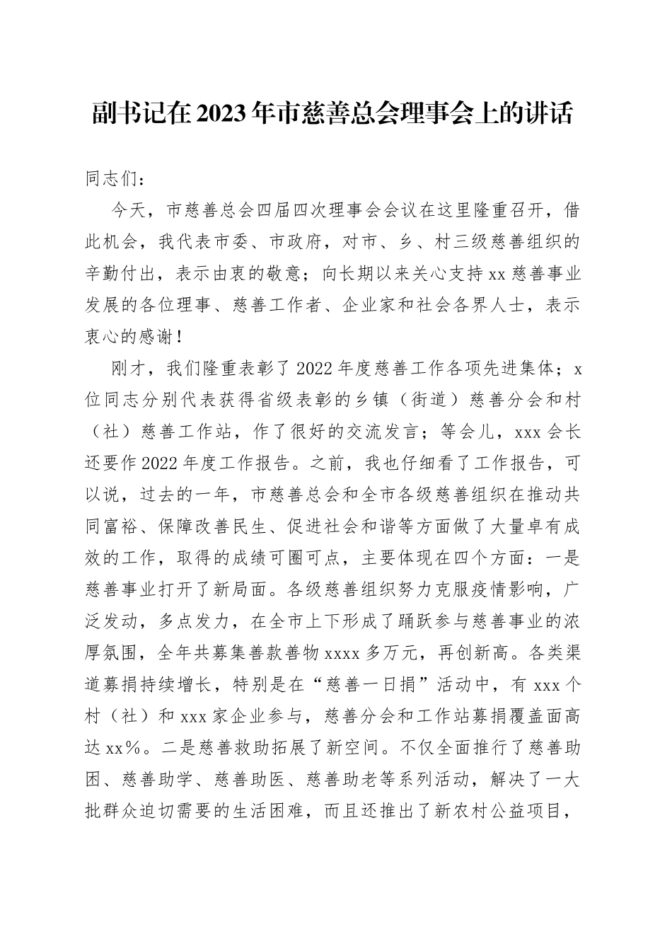 副书记在2023年市慈善总会理事会上的讲话_第1页