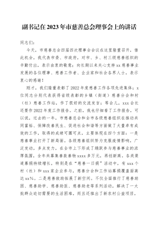副书记在2023年市慈善总会理事会上的讲话