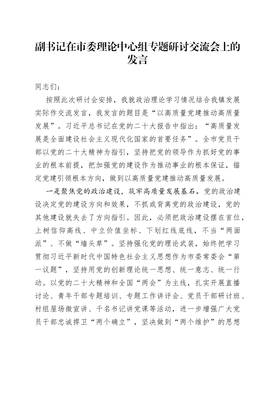 副书记在市委理论中心组专题研讨交流会上的发言_第1页