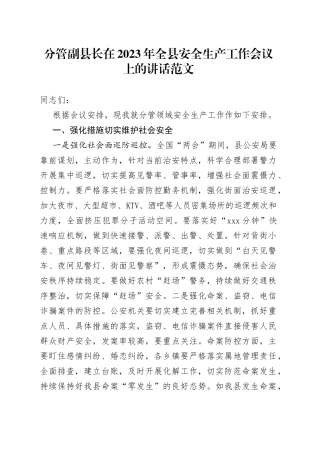 副县长2023年安全生产工作会议讲话（安排部署）