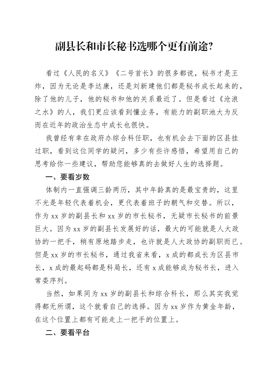 副县长和市长秘书选哪个更有前途？_第1页