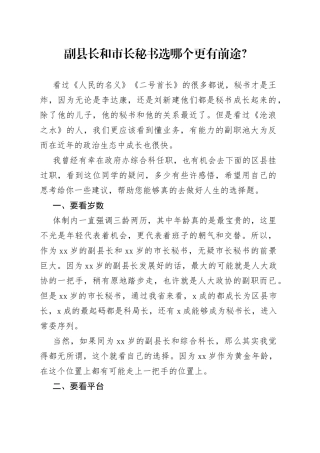 副县长和市长秘书选哪个更有前途？