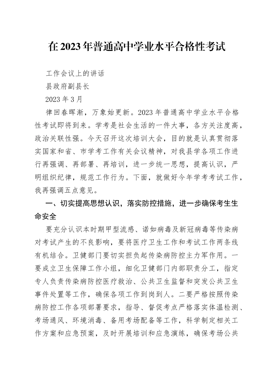 副县长讲话——2023年学考培训工作会议_第1页