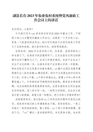 副县长在2023年农业农村系统暨党风廉政工作会议上的讲话