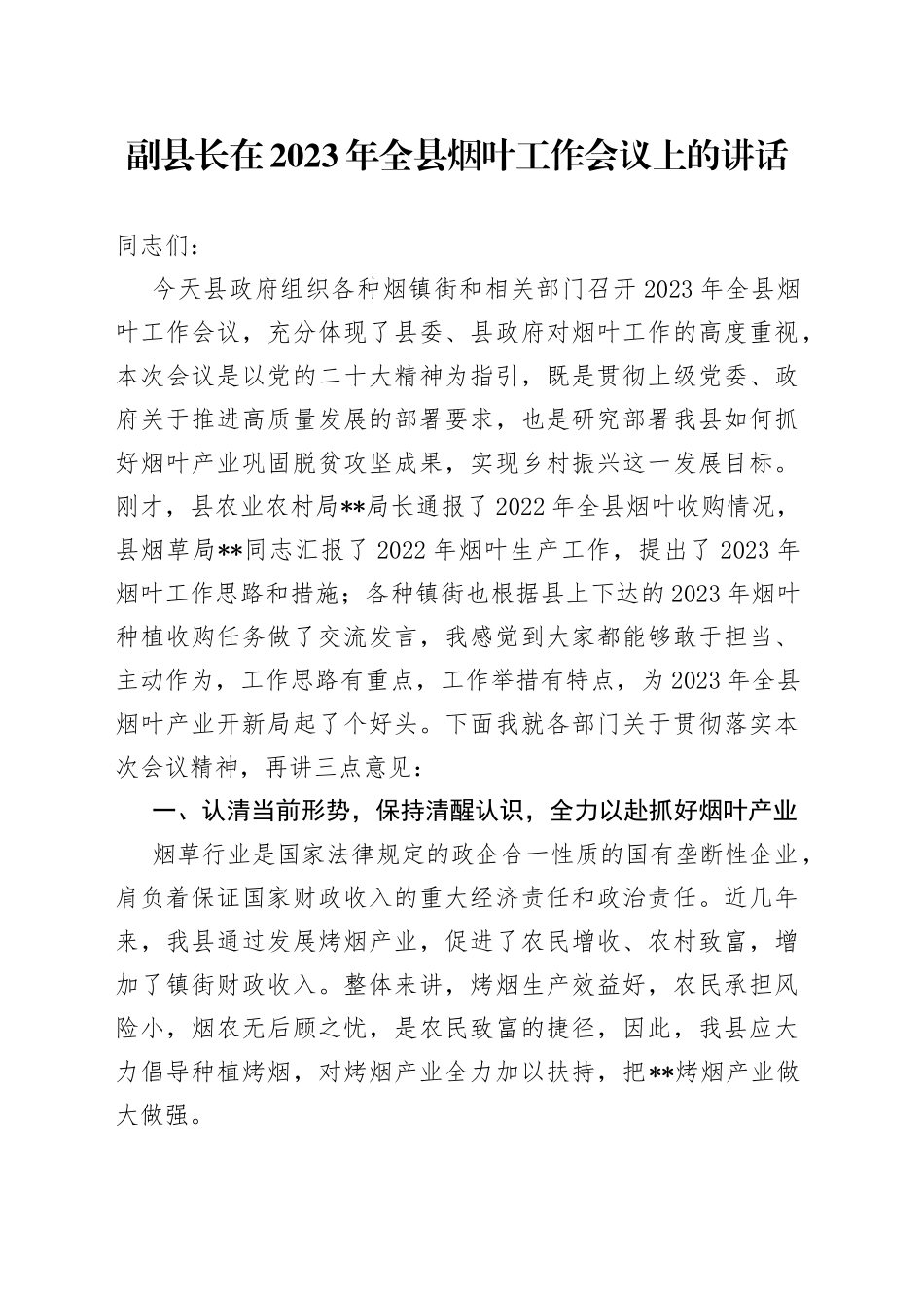 副县长在2023年全县烟叶工作会议上的讲话_第1页