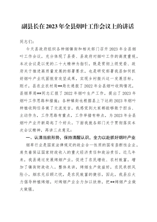 副县长在2023年全县烟叶工作会议上的讲话
