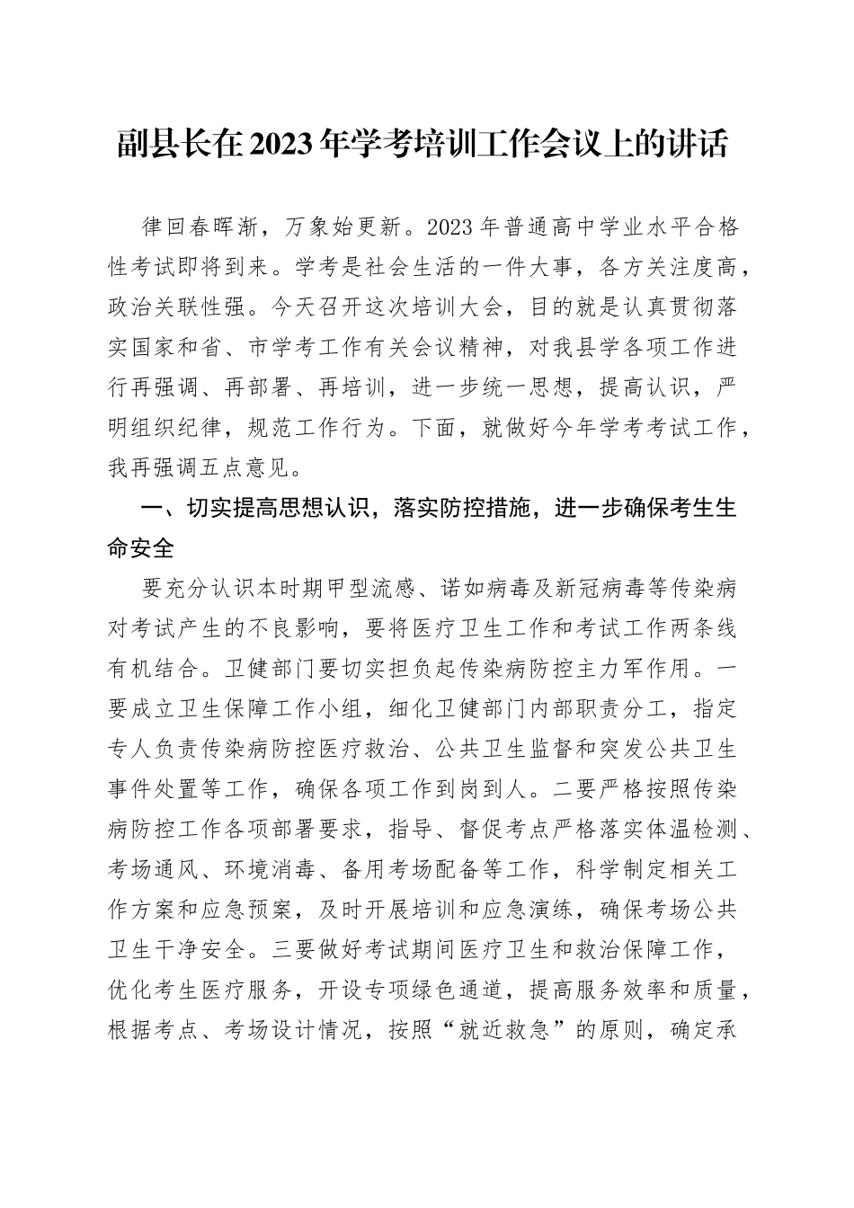 副县长在2023年学考培训工作会议上的讲话_第1页