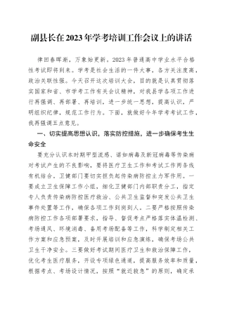 副县长在2023年学考培训工作会议上的讲话