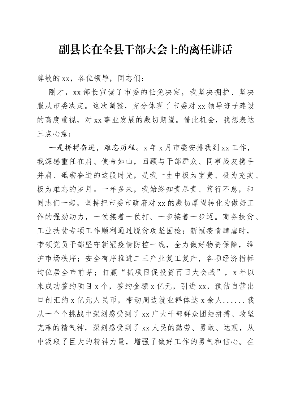 副县长在全县干部大会上的离任讲话_第1页