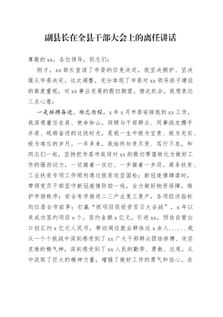 副县长在全县干部大会上的离任讲话