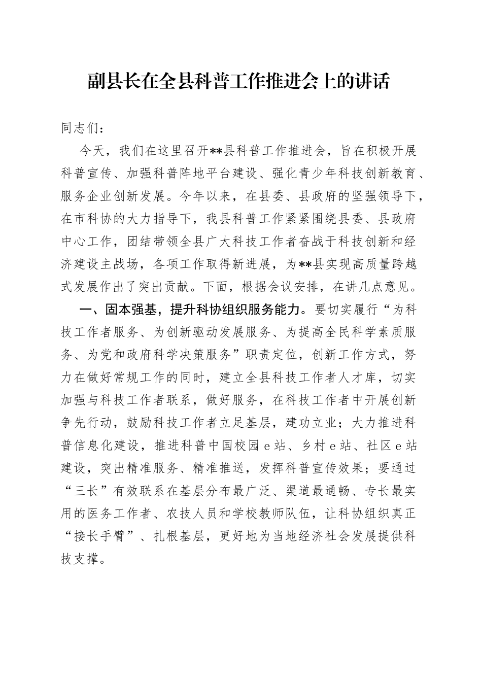 副县长在全县科普工作推进会上的讲话_第1页