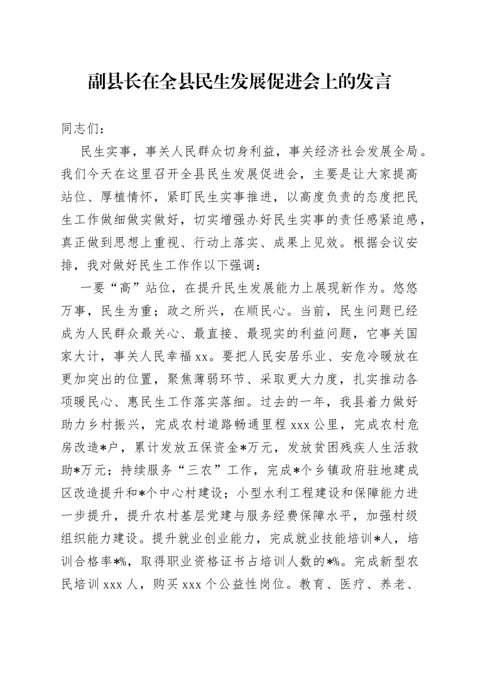 副县长在全县民生发展促进会上的发言_第1页