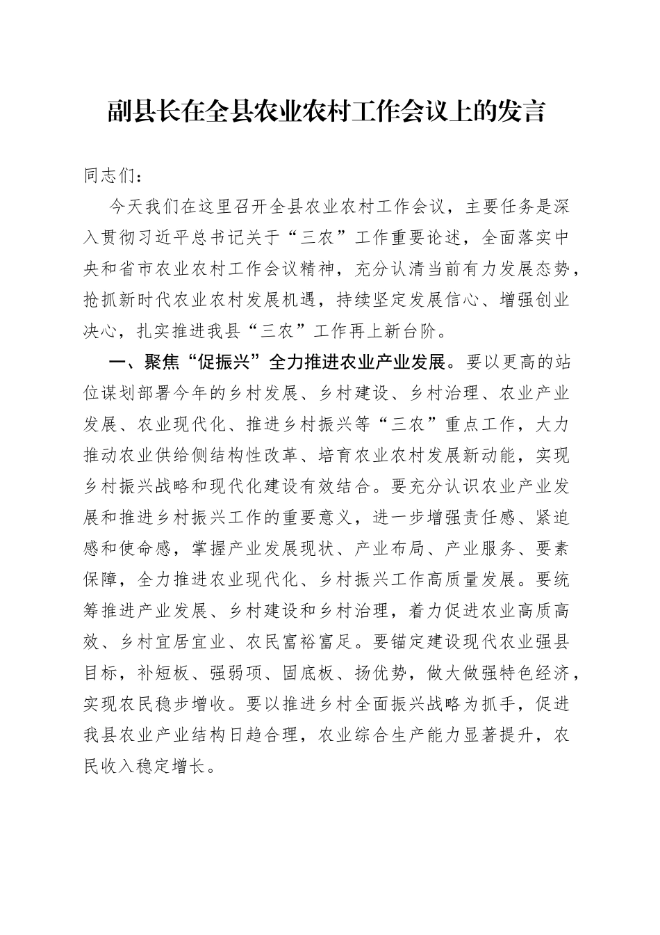 副县长在全县农业农村工作会议上的发言_第1页