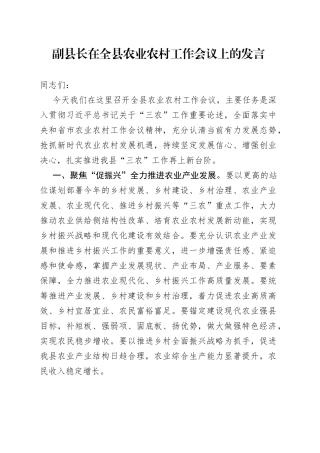 副县长在全县农业农村工作会议上的发言