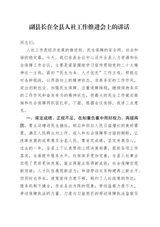 副县长在全县人社工作推进会上的讲话