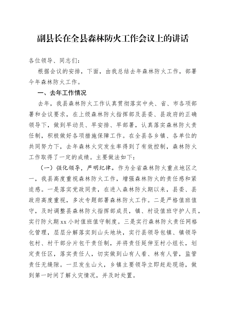 副县长在全县森林防火工作会议上的讲话_第1页