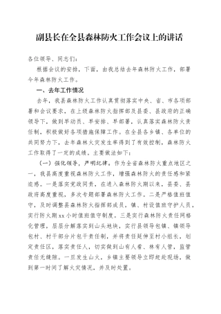 副县长在全县森林防火工作会议上的讲话